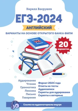 ЕГЭ-2025. Английский. Варианты на основе открытого банка ФИПИ Кирилл Вахрушев