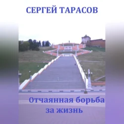 Отчаянная борьба за жизнь, Сергей Тарасов