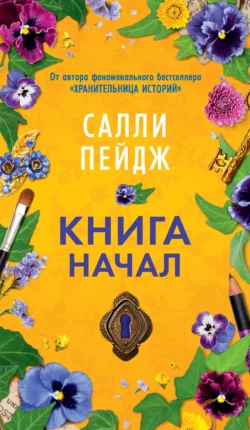 Книга начал, Салли Пейдж