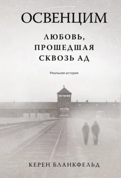 Освенцим. Любовь, прошедшая сквозь ад. Реальная история, Керен Бланкфельд