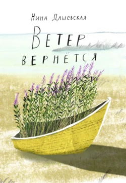 Ветер вернётся, Нина Дашевская