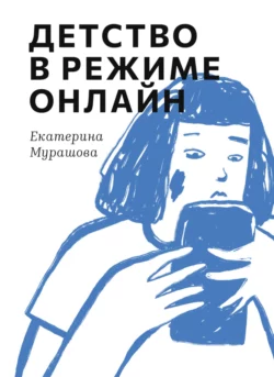 Детство в режиме онлайн, Екатерина Мурашова