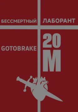 Бессмертный Лаборант, Goto Brake