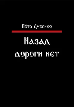 Назад дороги нет, Петр Дубенко