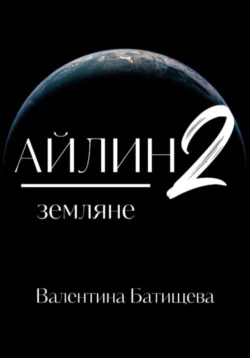 Айлин 2. Земляне Валентина Батищева