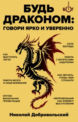 Будь драконом. Говорить ярко и уверенно, Николай Добровольский