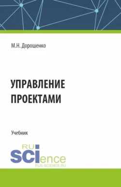 Управление проектами. (Бакалавриат). Учебник. Маргарита Дорошенко