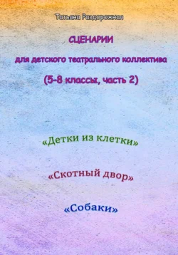 Сценарии для детского театрального коллектива. 5-8 классы (2 часть), Татьяна Раздорожная