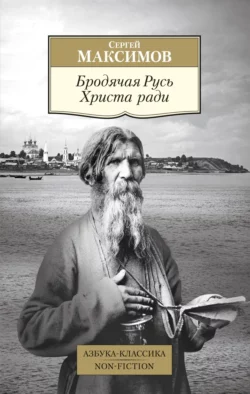 Бродячая Русь Христа ради, Сергей Максимов