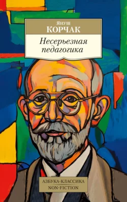 Несерьезная педагогика, Януш Корчак