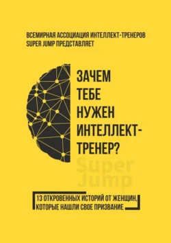 Зачем тебе нужен интеллект-тренер?, Коллектив авторов