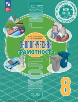 Естественно-научные предметы. Экологическая грамотность. 8 класс, Ирина Алексашина