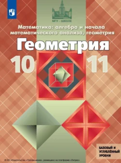 Математика: алгебра и начала математического анализа  геометрия. Геометрия. 10–11 классы. Базовый и углублённый уровни Левон Атанасян и Сергей Кадомцев