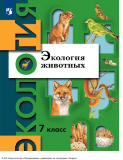 Экология. 7 класс. Экология животных Владимир Бабенко и Светлана Шаталова