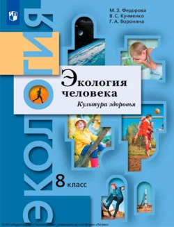 Экология. 8 класс. Экология человека. Культура здоровья Галина Воронина и Валерия Кучменко