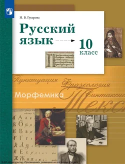 Русский язык. 10 класс. Базовый и углублённый уровни, Ирина Гусарова