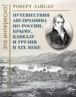 Путешествия англичанина по России, Крыму, Кавказу и Грузии в XIX веке, Роберт Лайелл