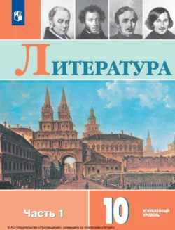 Литература. 10 класс. Углублённый уровень. Часть 1, Людмила Капитанова