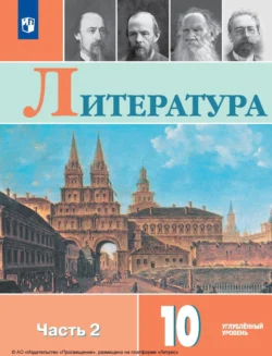 Литература. 10 класс. Углублённый уровень. Часть 2, Людмила Капитанова