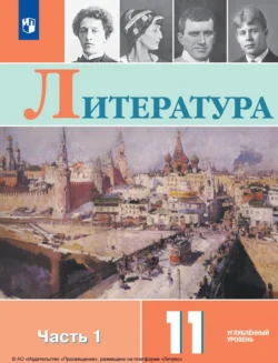 Литература. 11 класс. Углублённый уровень. Часть 1 Виктор Журавлев и Александр Урманов