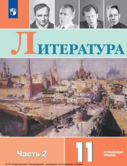 Литература. 11 класс. Углублённый уровень. Часть 2 Виктор Журавлев и Александр Урманов