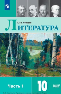 Литература. 10 класс. Базовый уровень. Часть 1, Юрий Лебедев