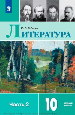 Литература. 10 класс. Базовый уровень. Часть 2 Юрий Лебедев