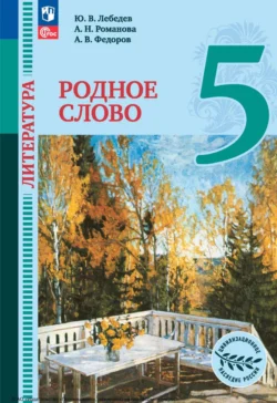 Литература. Родное слово. 5 класс Алексей Федоров и Алёна Романова