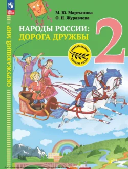 Окружающий мир. Народы России: дорога дружбы. Друзья приглашают в гости. 2 класс Ольга Журавлева и Марина Мартынова