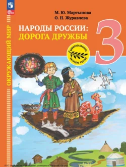 Окружающий мир. Народы России: дорога дружбы. Ярмарка мастеров России. 3 класс, Ольга Журавлева