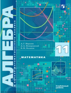 Математика. Алгебра и начала математического анализа. 11 класс. Углублённый уровень Аркадий Мерзляк и Виталий Поляков