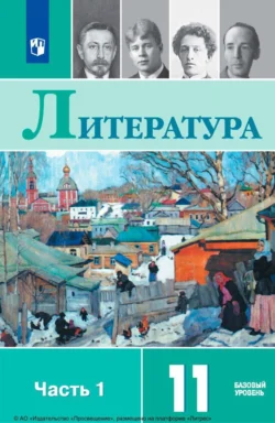 Литература. 11 класс. Базовый уровень. Часть 1 Олег Михайлов и Алла Марченко