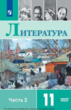 Литература. 11 класс. Базовый уровень. Часть 2 Олег Михайлов и Михаил Свердлов