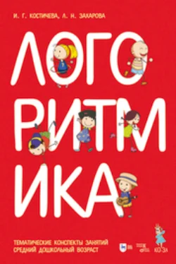 Логоритмика. Тематические конспекты занятий. Средний дошкольный возраст, Людмила Захарова