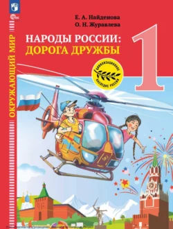 Окружающий мир. Народы России: дорога дружбы. Праздник дружбы. 1 класс, Ольга Журавлева