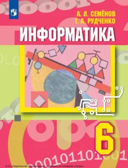 Информатика. 6 класс Алексей Семенов и Татьяна Рудченко