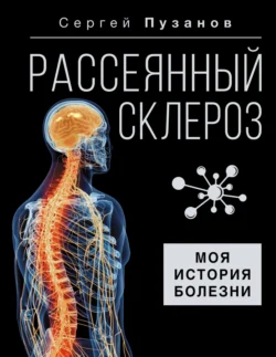 Рассеянный склероз. Моя история болезни, Сергей Пузанов