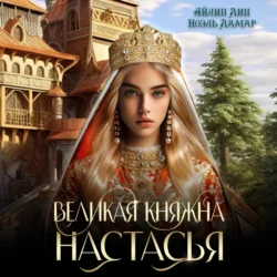 Великая княжна Настасья, Айлин Лин