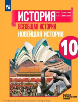 История. Всеобщая история. Новейшая история. 10 класс. Базовый и углублённый уровни, Олег Сороко-Цюпа