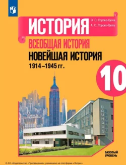 История. Всеобщая история. Новейшая история. 1914-1945 гг. 10 класс. Базовый уровень, Олег Сороко-Цюпа