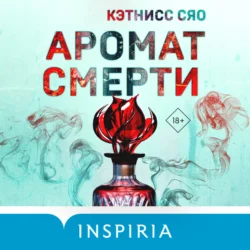 Аромат смерти, Кэтнисс Сяо