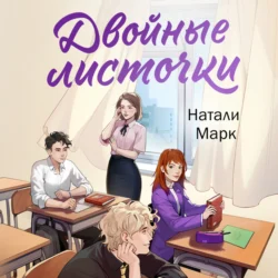 Двойные листочки, Натали Марк