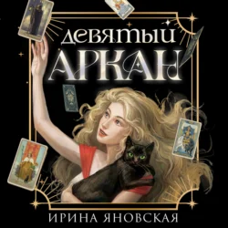 Девятый Аркан, Ирина Яновская