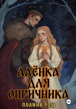 Алёнка для опричника, Полина Рош