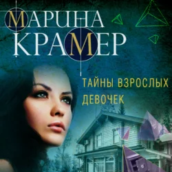 Тайны взрослых девочек, Марина Крамер