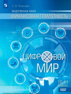 Общественные науки. Финансовая грамотность. Цифровой мир. 10-11 классы. Базовый уровень Светлана Толкачёва