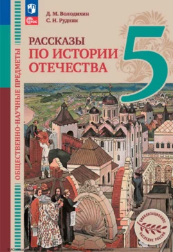 Общественно-научные предметы. Рассказы по истории Отечества. 5 класс, Дмитрий Володихин