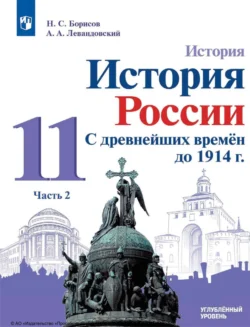 История. История России. С древнейших времён до 1914 г. 11 класс. Часть 2. Углублённый уровень, Анатолий Левандовский