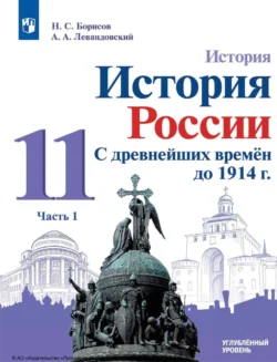 История. История России. С древнейших времён до 1914 г. 11 класс. Углублённый уровень. Часть 1 Анатолий Левандовский и Николай Борисов