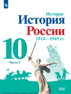 История. История России. 1914-1945 гг. 10 класс. Базовый уровень. Часть 2, Михаил Горинов